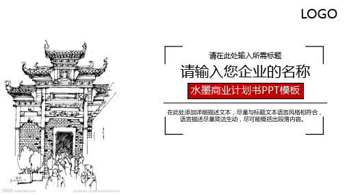【精选】【商业计划书模板】中国风通用4xppt通用模板