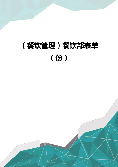 (餐饮管理)餐饮部表单(份)