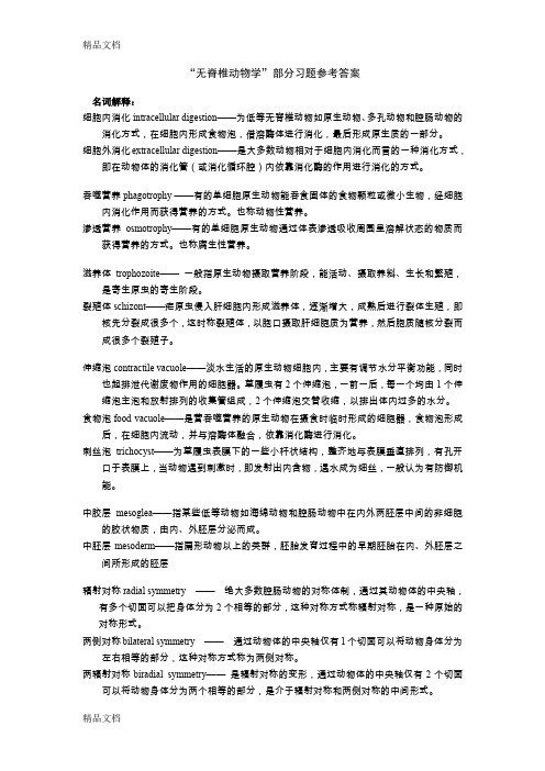 (整理)动物学上部分习题参考答案.