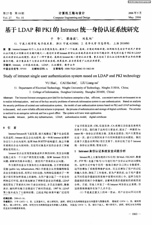 基于LDAP和PKI的Intranet统一身份认证系统研究