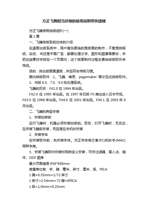 方正飞腾相当详细的使用说明带快捷键