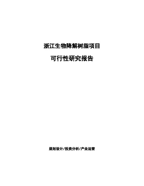 浙江生物降解树脂项目可行性研究报告