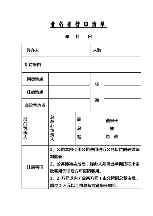 业务招待申请单、招待物品物口请购表