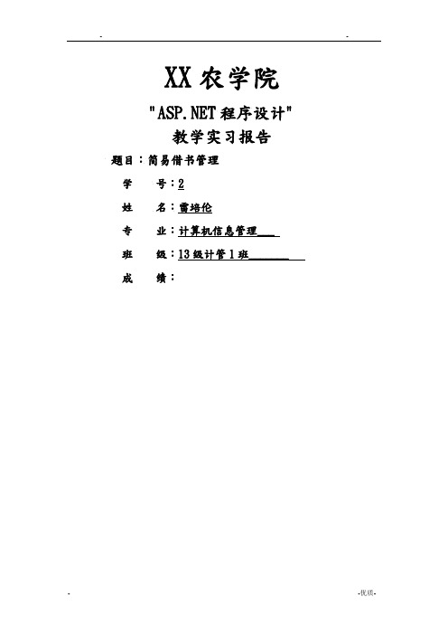 ASPNET程序设计实习报告