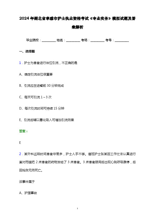 2024年湖北省孝感市护士执业资格考试《专业实务》模拟试题及答案解析