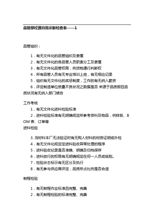 品管经理自我诊断检查表