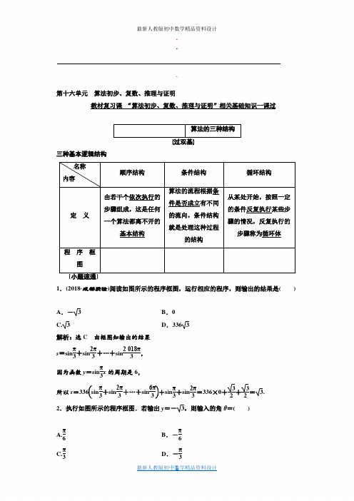 高中数学一轮复习文数通用版：第十六单元  算法初步、复数、推理与证明