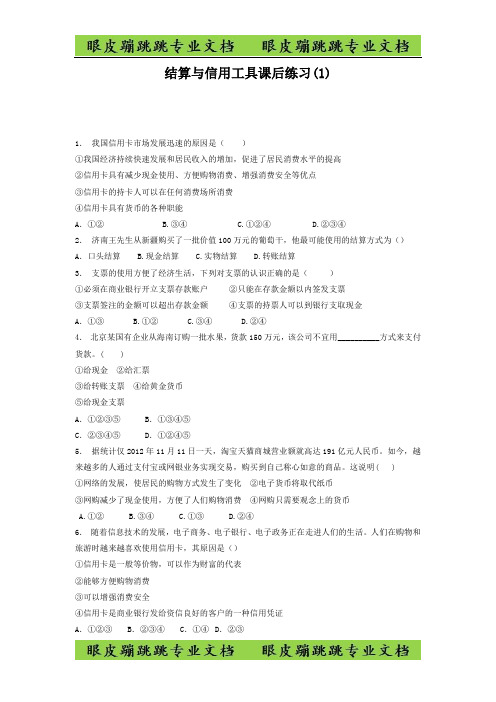 高考政治货币_货币的种类与形式_结算与信用工具 