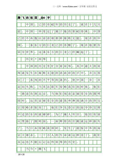 五年级议论文作文：腾飞的祖国_500字