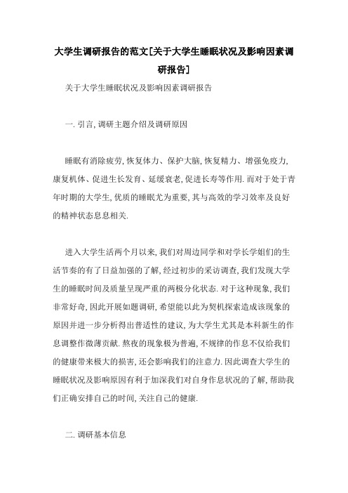 大学生调研报告的范文[关于大学生睡眠状况及影响因素调研报告]