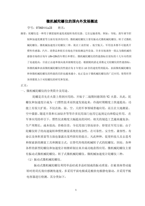 微机械陀螺仪的国内外发展概述