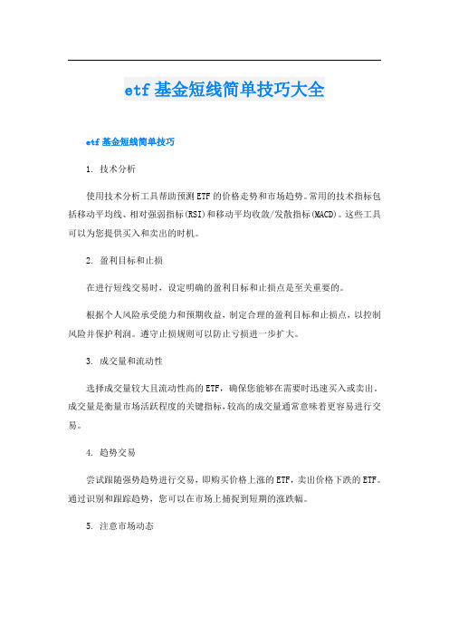 etf基金短线简单技巧大全