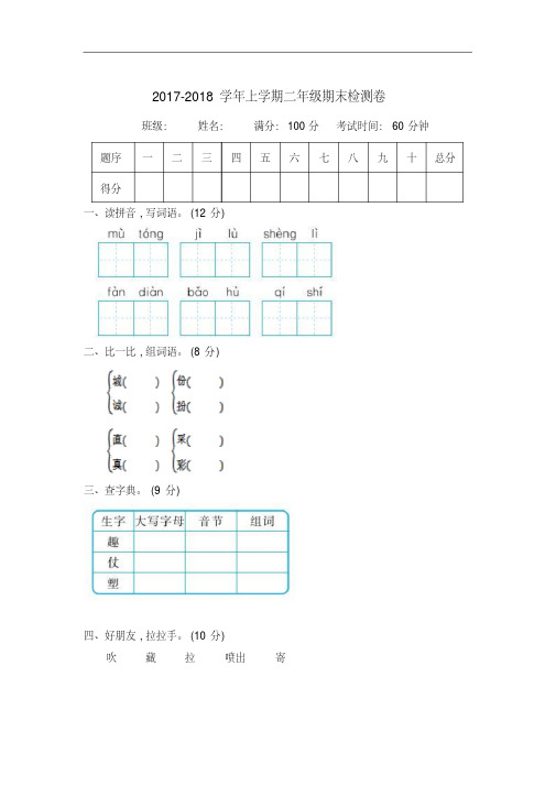 2018-2019学年苏教版小学语文二年级上册期末试卷及答案