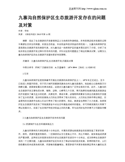 九寨沟自然保护区生态旅游开发存在的间题及对策