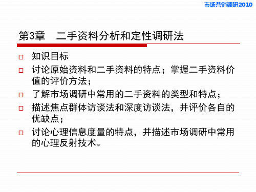 市场营销调研二手资料分析与定性调研法