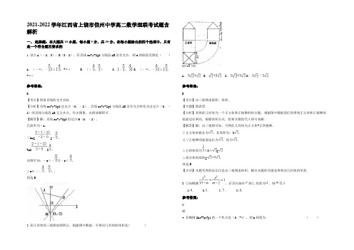 2021-2022学年江西省上饶市信州中学高二数学理联考试题含解析