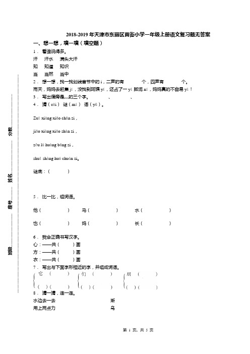 2018-2019年天津市东丽区苗街小学一年级上册语文复习题无答案(1)