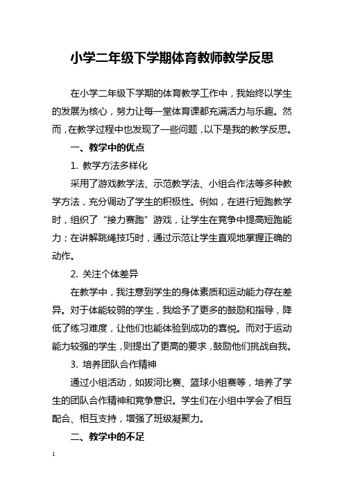 小学二年级下学期体育教师教学反思