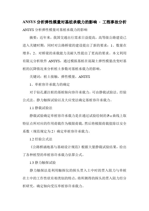 ANSYS分析弹性模量对基桩承载力的影响