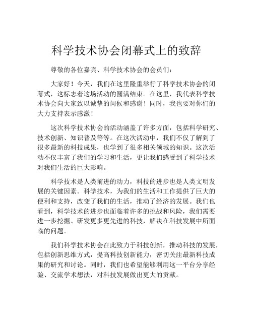 科学技术协会闭幕式上的致辞