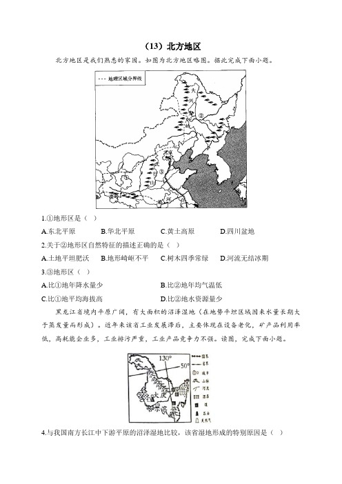 初中地理挑战满分全优卷(13)北方地区