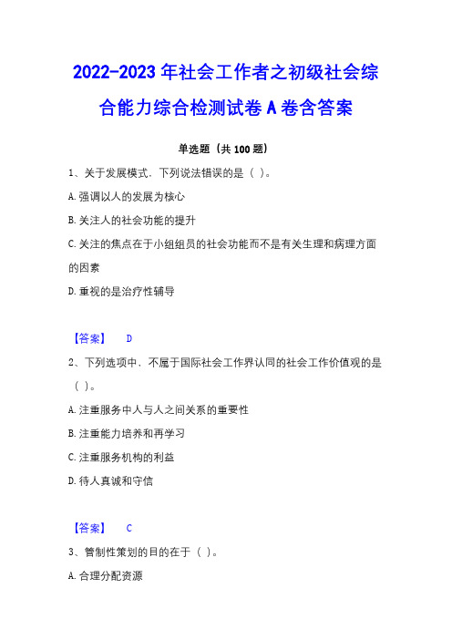 2022-2023年社会工作者之初级社会综合能力综合检测试卷A卷含答案