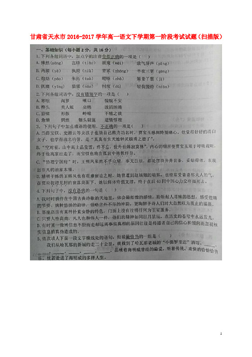 甘肃省天水市17学年高一语文下学期第一阶段考试试题(扫描版)