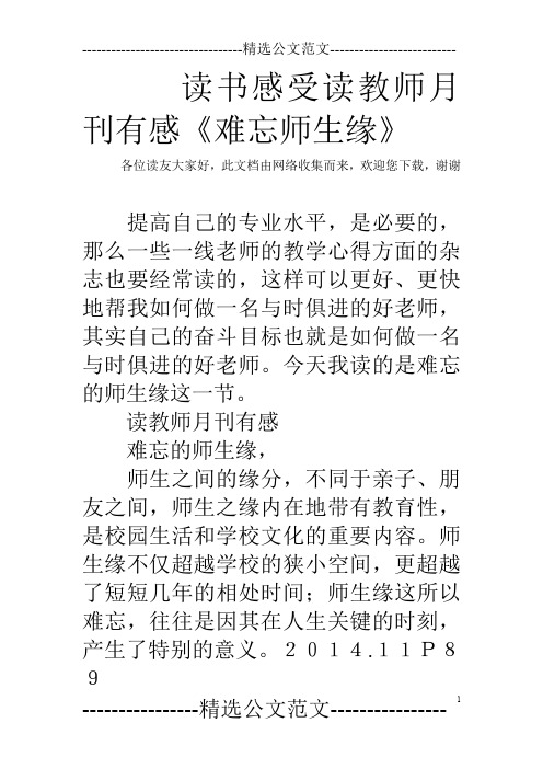 读书感受读教师月刊有感《难忘师生缘》