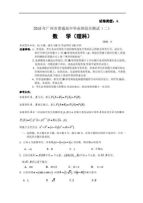 2010广州高三二模数学试题及答案(理科)