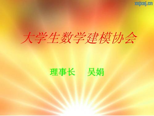 大学生数学建模协会素质拓展报告