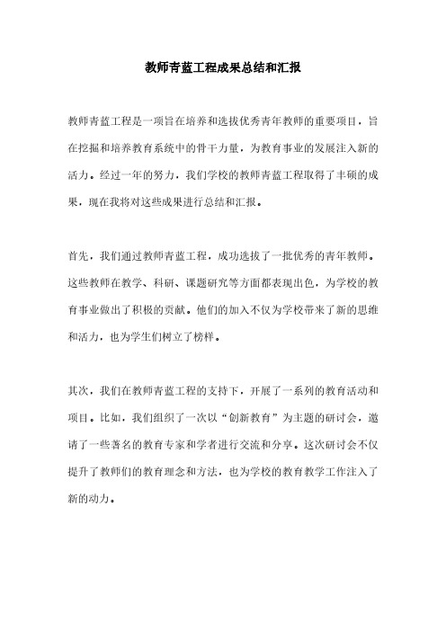 教师青蓝工程成果总结和汇报