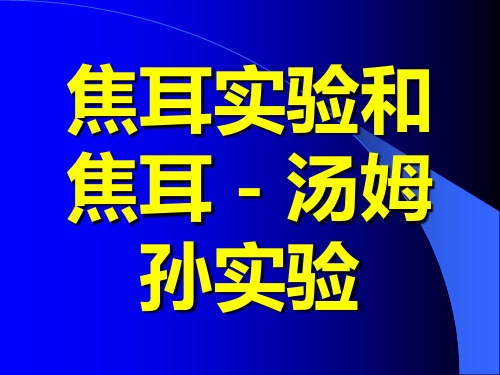 焦耳实验和 焦耳-汤姆 孙实验  资料大学精品课程.ppt