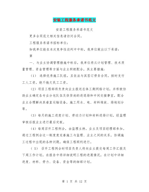 安装工程服务承诺书范文(最新篇)