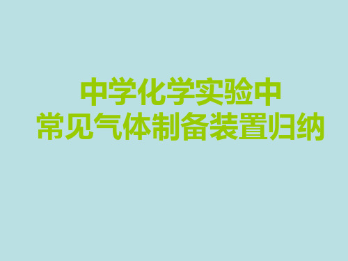 常见气体制备装置归纳