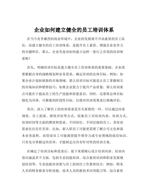 企业如何建立健全的员工培训体系