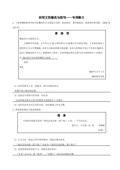 初中语文中考总复习应用文的修改与拟写带答案