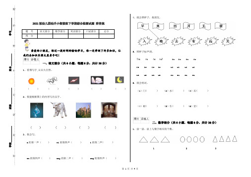 2021版幼儿园幼升小衔接班下学期综合检测试题 附答案