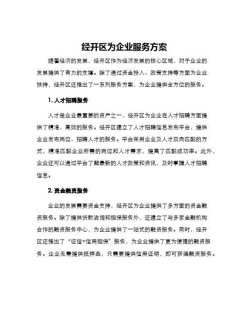 经开区为企业服务方案