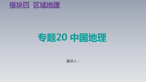 2021高考地理考点专题20 中国地理