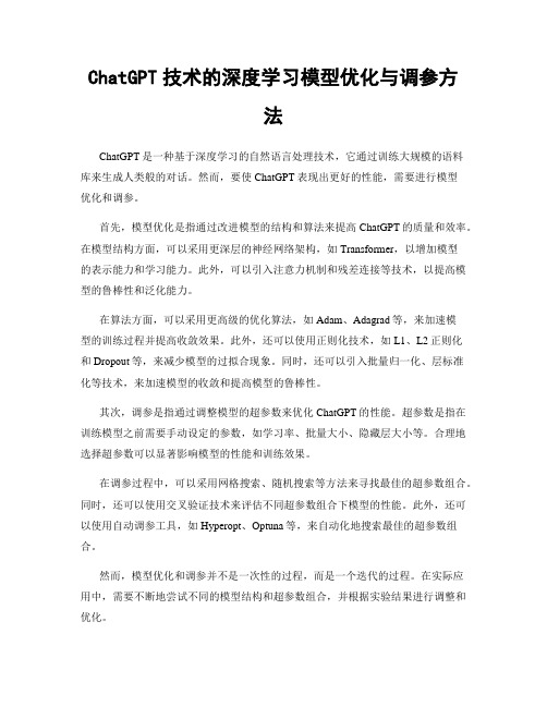 ChatGPT技术的深度学习模型优化与调参方法