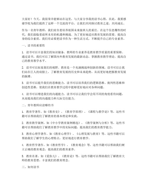 致青年教师读书交流发言稿