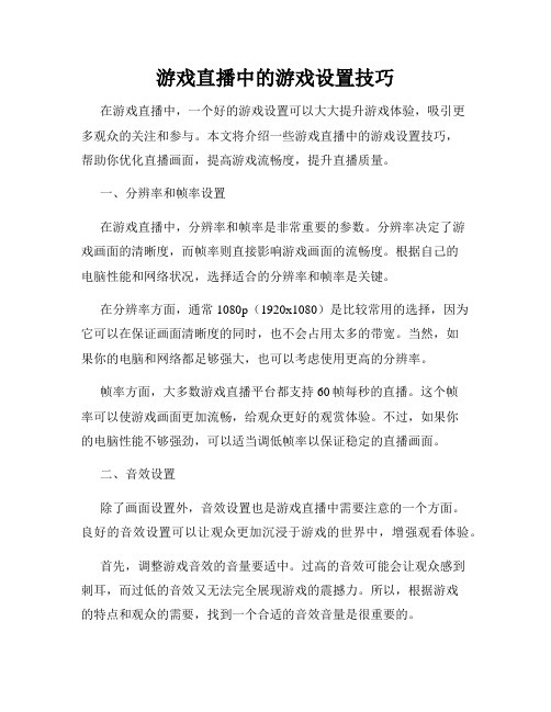 游戏直播中的游戏设置技巧