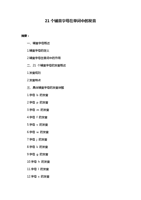 21个辅音字母在单词中的发音