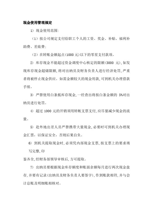 现金使用管理规定