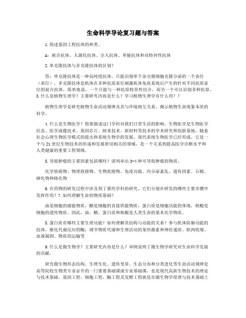 生命科学导论复习题与答案