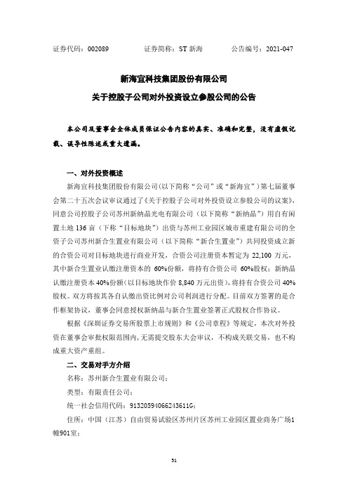 002089ST新海：关于控股子公司对外投资设立参股公司的公告