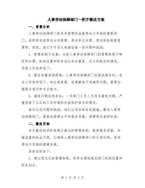 人事劳动保障部门一把手整改方案