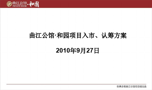 西安曲江公馆·和园项目入市、认筹方案(2010年9月27日)77pPPT课件