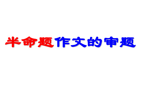 半命题作文审题及写作要点