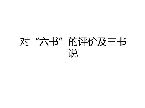 最新对“六书”的评价及三书说资料讲解